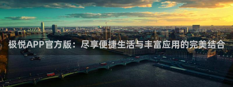 免费玩pg游戏：极悦APP官方版：尽享便捷生活与丰富应用的完美结合