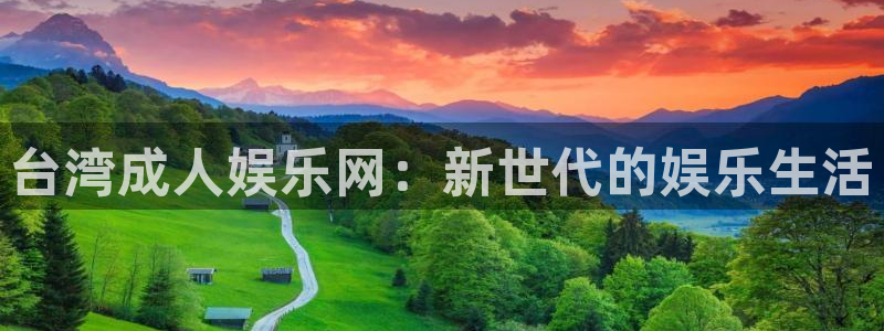 pg电子麻将胡了模拟器：台湾成人娱乐网：新世代的娱乐生活