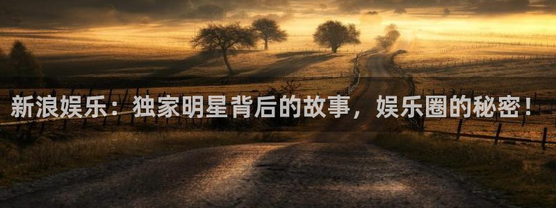 电子 pg：新浪娱乐：独家明星背后的故事，娱乐圈的秘密！