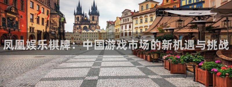 pg游戏麻将胡了2：凤凰娱乐棋牌：中国游戏市场的新机遇与挑战