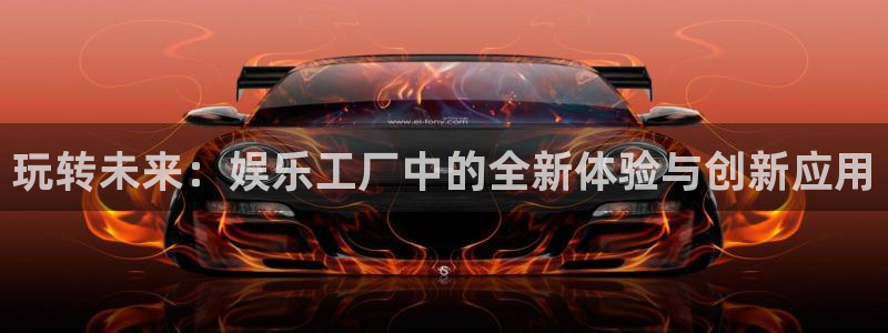 pg赏金女王下载：玩转未来：娱乐工厂中的全新体验与创新应用