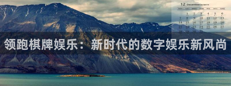 pg电子j92：领跑棋牌娱乐：新时代的数字娱乐新风尚