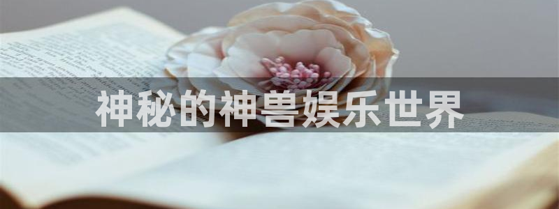 pg电子麻将胡了视频：神秘的神兽娱乐世界