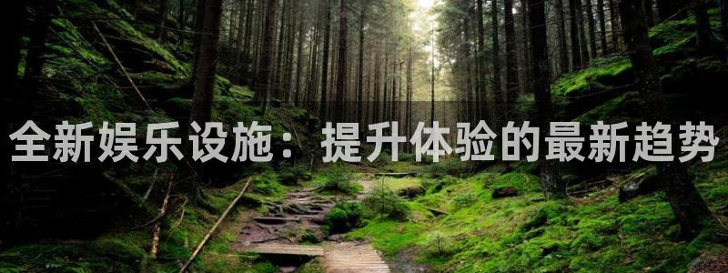 pg电子最高爆多少倍：全新娱乐设施：提升体验的最新趋势