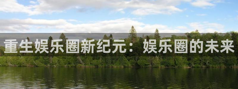 1155cc电子pg下载：重生娱乐圈新纪元：娱乐圈的未来