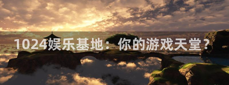 pg娱乐电子游戏app入口：1024娱乐基地：你的游戏天堂？