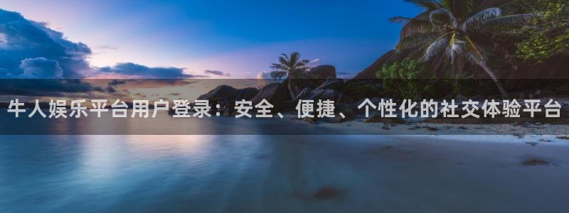 pg赏金女王怎么：牛人娱乐平台用户登录：安全、便捷、个性化的社交体验平台