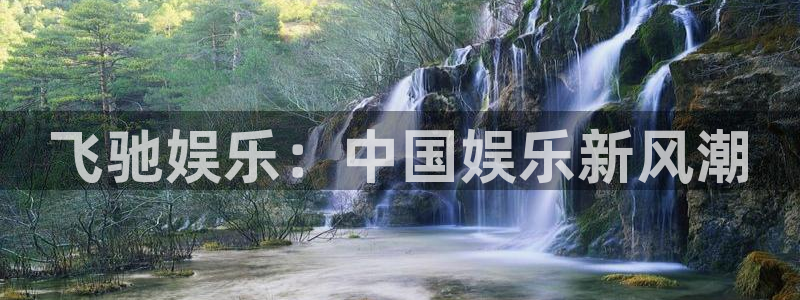 pg麻将胡了爆分视频：飞驰娱乐：中国娱乐新风潮