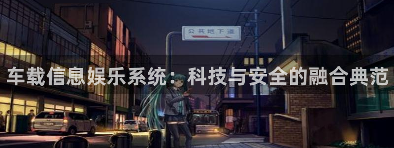 pg试玩：车载信息娱乐系统：科技与安全的融合典范