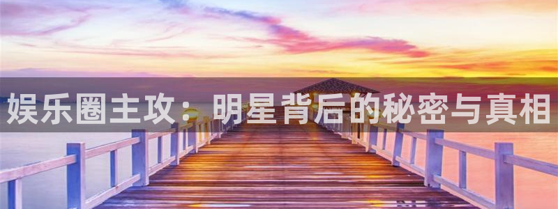 pg电子链接：娱乐圈主攻：明星背后的秘密与真相