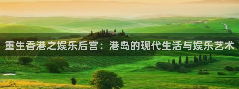pg在线游戏：重生香港之娱乐后宫：港岛的现代生活与娱乐艺术