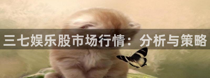 pg电子模拟器苹果：三七娱乐股市场行情：分析与策略